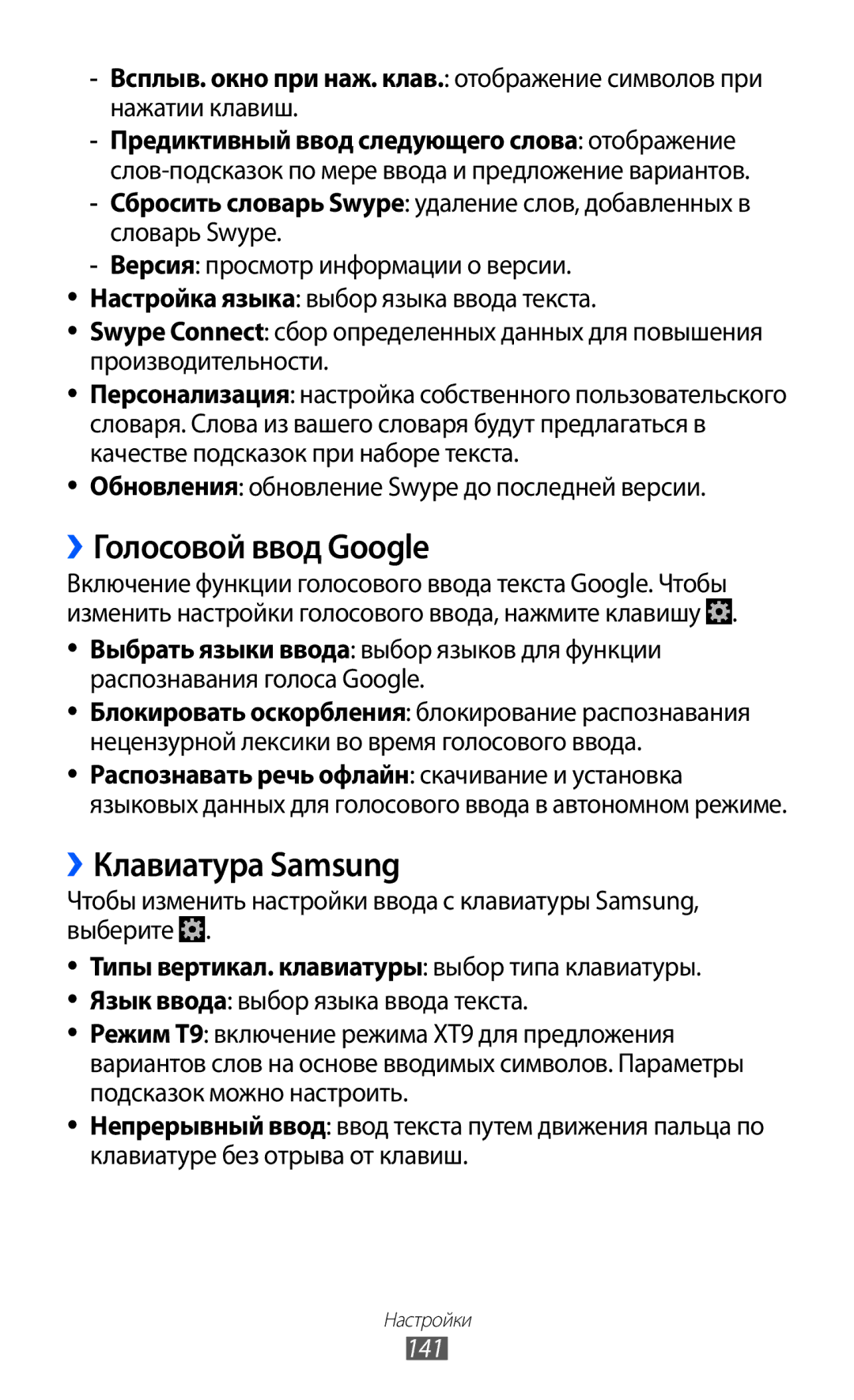 Samsung GT-I9100OIESER ››Голосовой ввод Google, ››Клавиатура Samsung, Обновления обновление Swype до последней версии, 141 