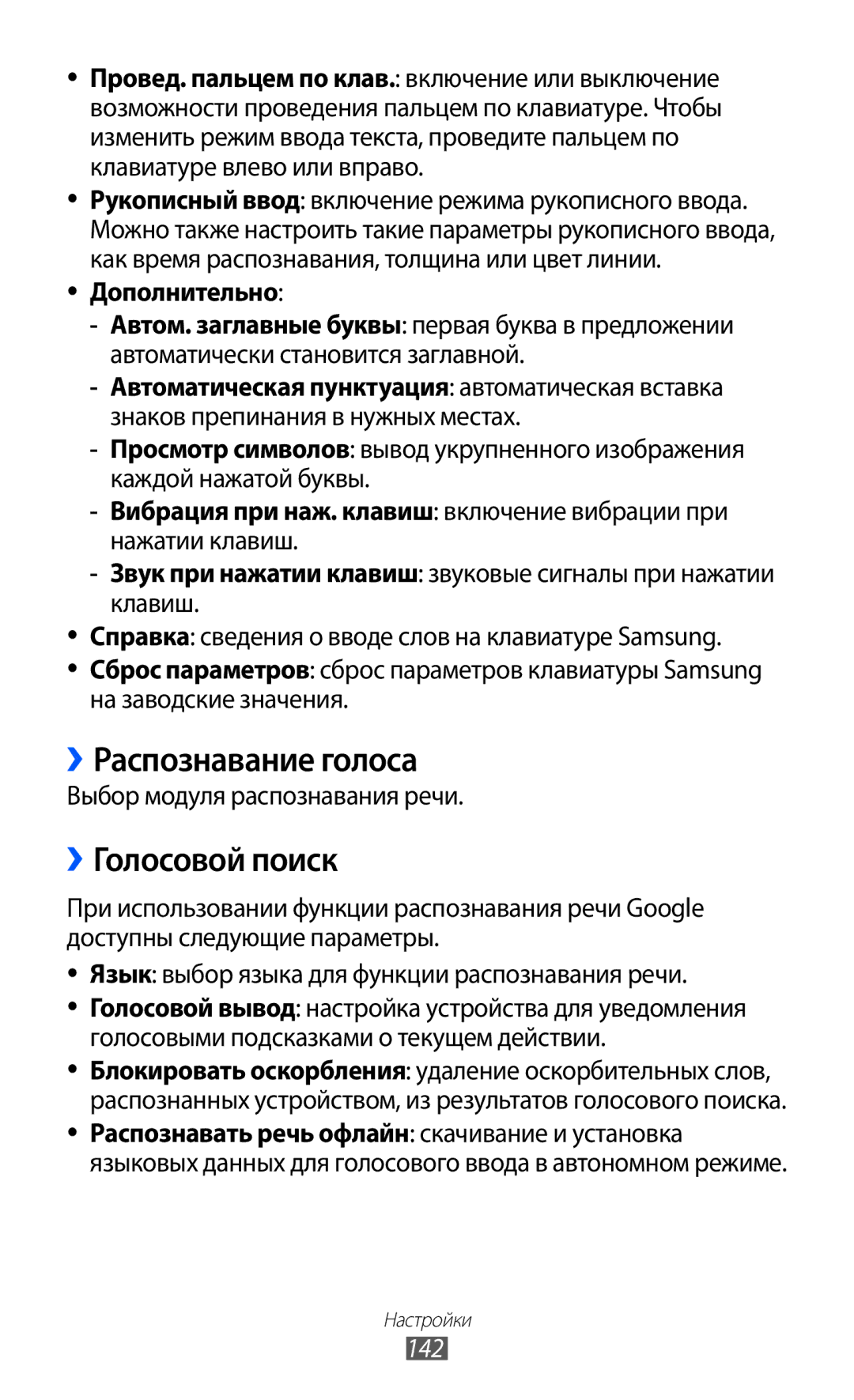 Samsung GT-I9100RWESER ››Распознавание голоса, ››Голосовой поиск, Дополнительно, Выбор модуля распознавания речи, 142 