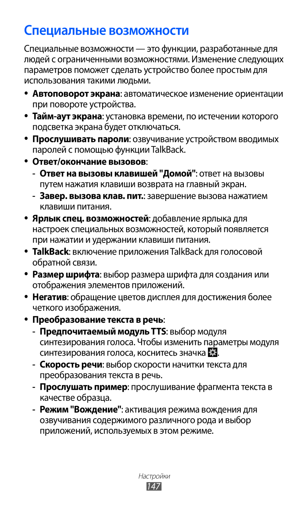 Samsung GT-I9100LKASEB, GT-I9100RWAMBC Специальные возможности, Ответ/окончание вызовов, Преобразование текста в речь, 147 