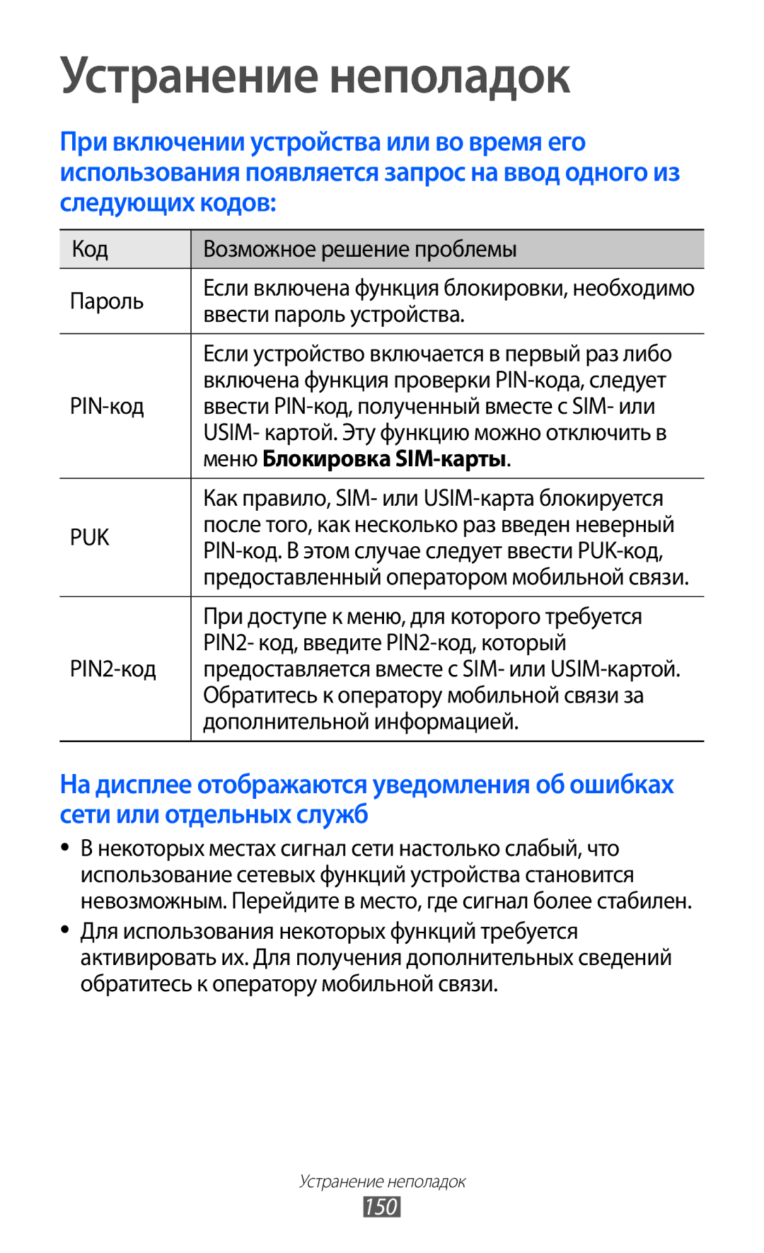 Samsung GT-I9100LKGSER, GT-I9100RWAMBC, GT-I9100LKAMBC, GT-I9100RWASEB, GT-I9100OIASEB manual Меню Блокировка SIM-карты, 150 