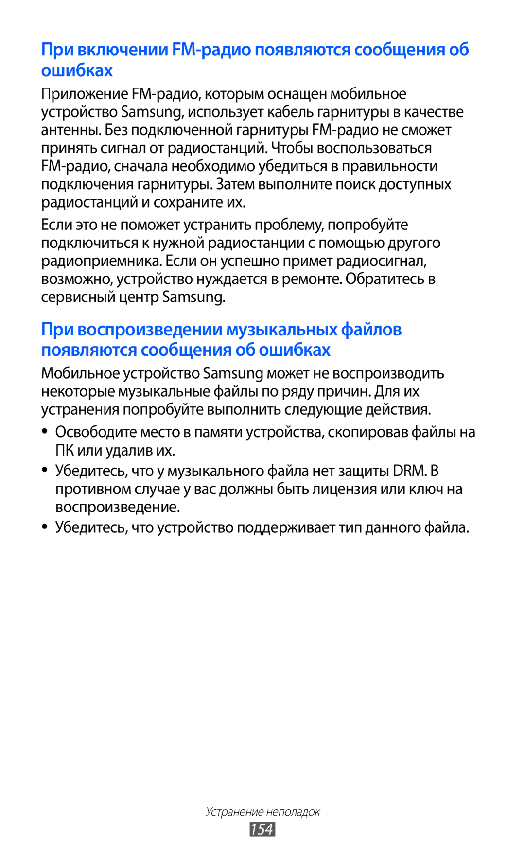 Samsung GT-I9100OIESER, GT-I9100RWAMBC, GT-I9100LKAMBC manual При включении FM-радио появляются сообщения об ошибках, 154 