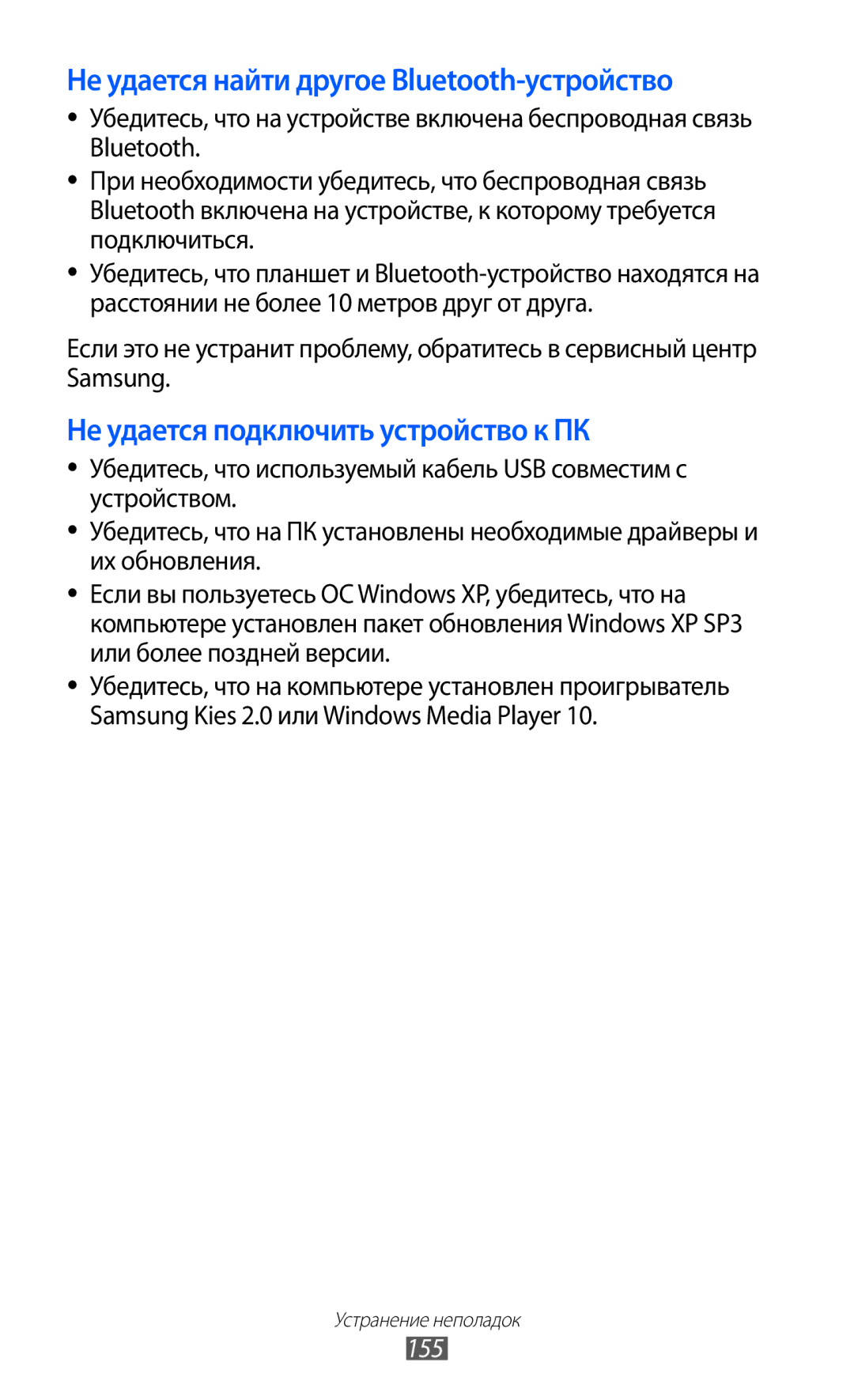 Samsung GT-I9100RWESER, GT-I9100RWAMBC, GT-I9100LKAMBC, GT-I9100RWASEB Не удается найти другое Bluetooth-устройство, 155 