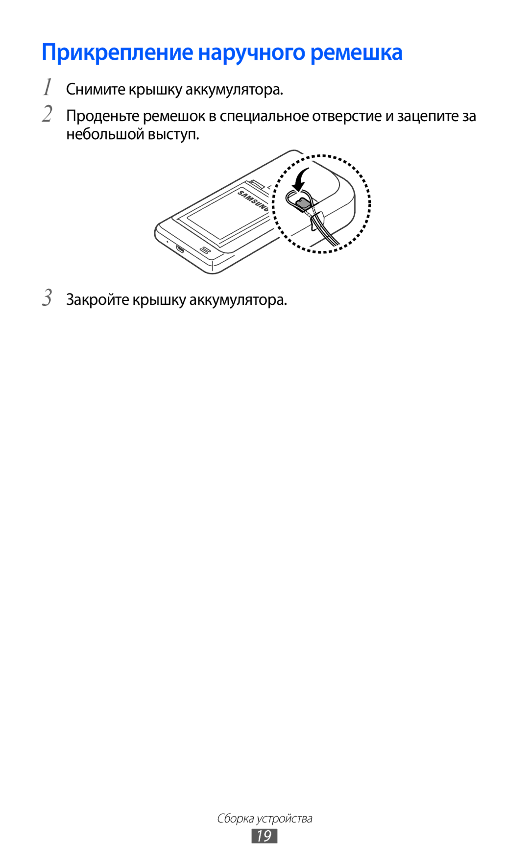 Samsung GT-I9100RWASER, GT-I9100RWAMBC, GT-I9100LKAMBC, GT-I9100RWASEB, GT-I9100OIASEB manual Прикрепление наручного ремешка 