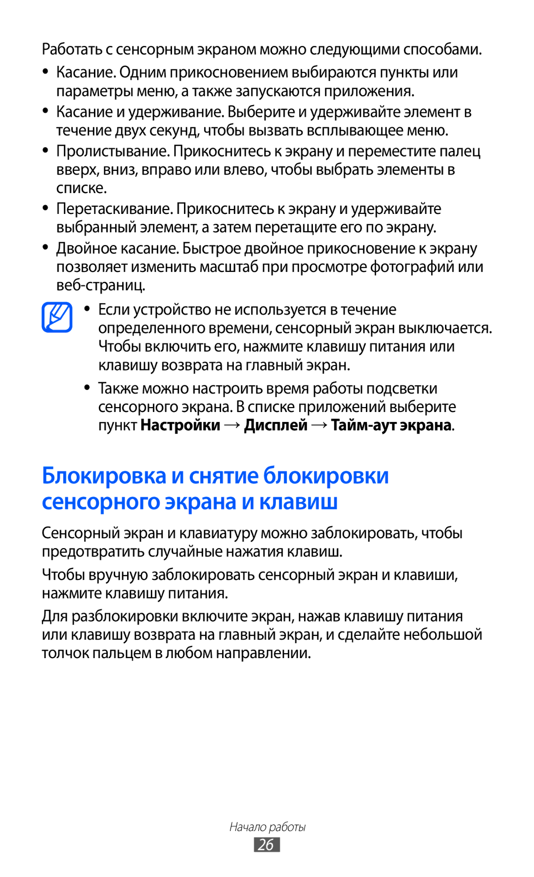 Samsung GT-I9100RWAMBC Пункт Настройки →Дисплей →Тайм-аут экрана, Работать с сенсорным экраном можно следующими способами 