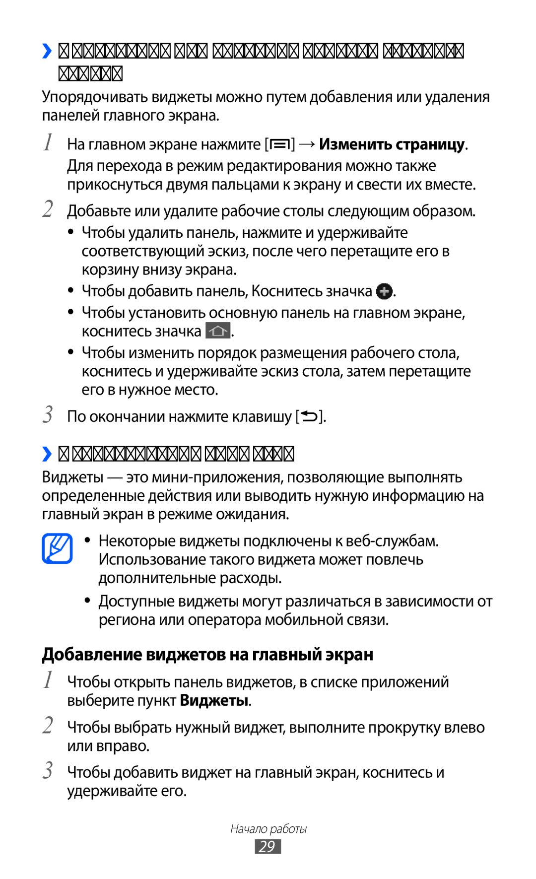 Samsung GT-I9100OIASEB, GT-I9100RWAMBC manual ››Добавление или удаление панелей главного экрана, ››Использование виджетов 