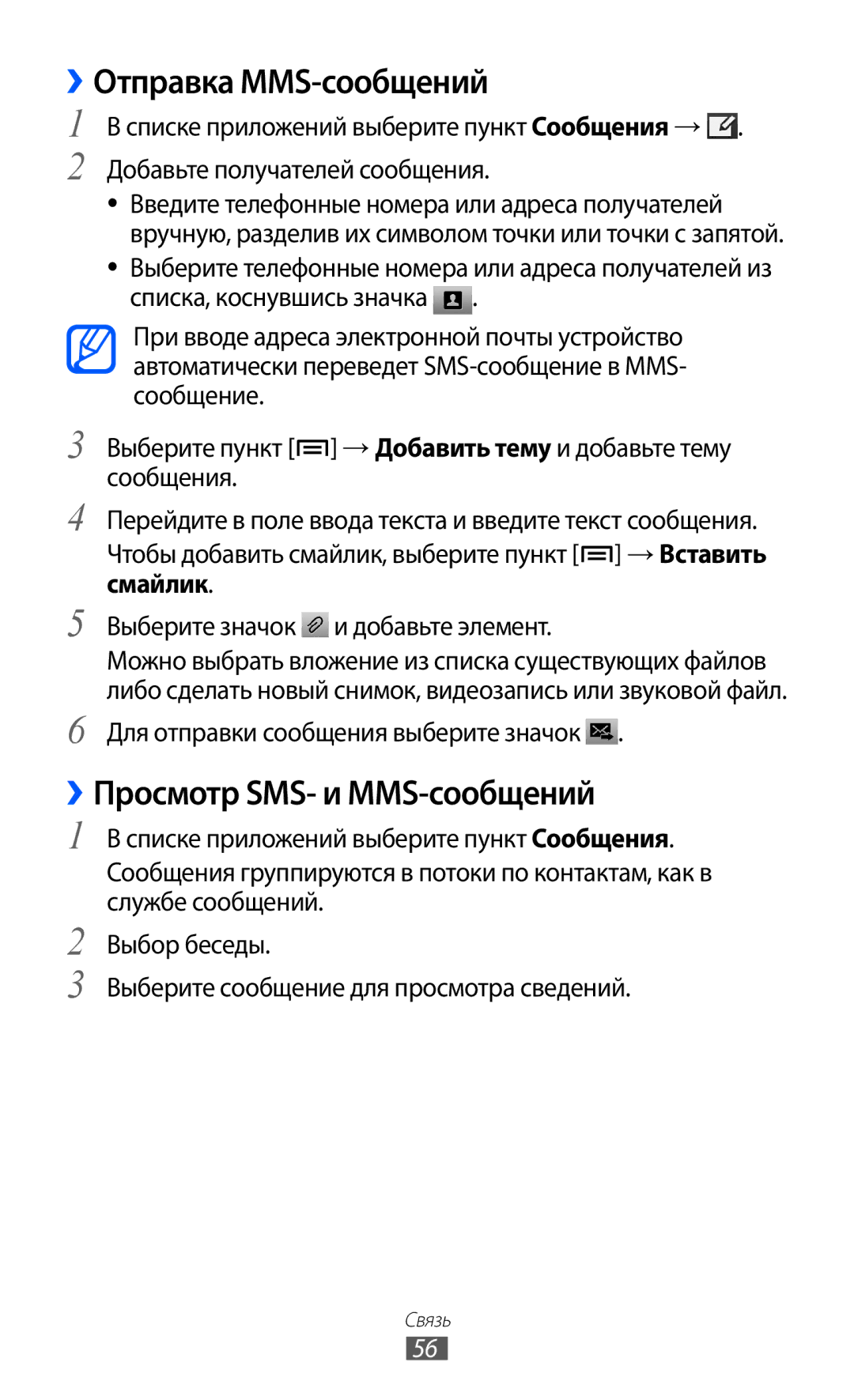 Samsung GT-I9100LKASEB, GT-I9100RWAMBC, GT-I9100LKAMBC manual ››Отправка MMS-сообщений, ››Просмотр SMS- и MMS-сообщений 