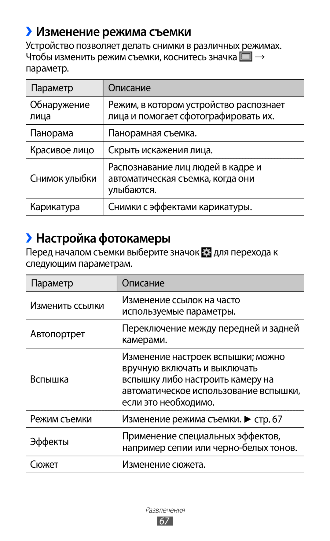 Samsung GT-I9100RWASEB, GT-I9100RWAMBC, GT-I9100LKAMBC, GT-I9100OIASEB ››Изменение режима съемки, ››Настройка фотокамеры 