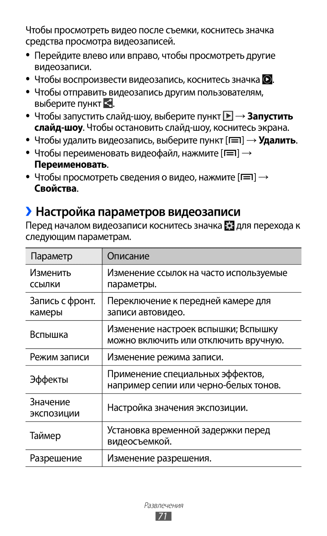 Samsung GT-I9100RWASER manual ››Настройка параметров видеозаписи, Ссылки Параметры, Переключение к передней камере для 