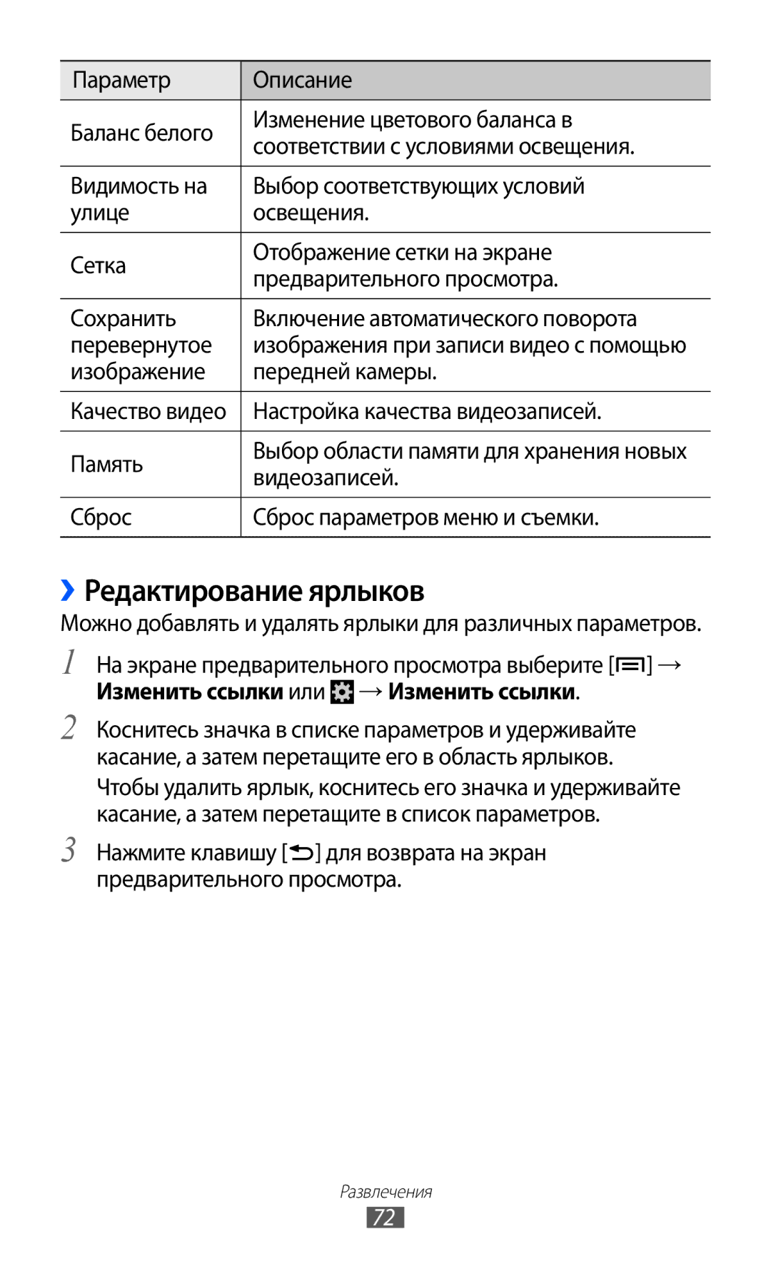 Samsung GT-I9100LKGSER manual ››Редактирование ярлыков, Изображение Передней камеры, Настройка качества видеозаписей 