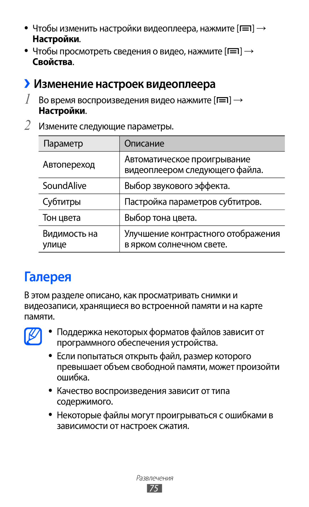 Samsung GT-I9100LKESER, GT-I9100RWAMBC manual Галерея, ››Изменение настроек видеоплеера, Улице Ярком солнечном свете 