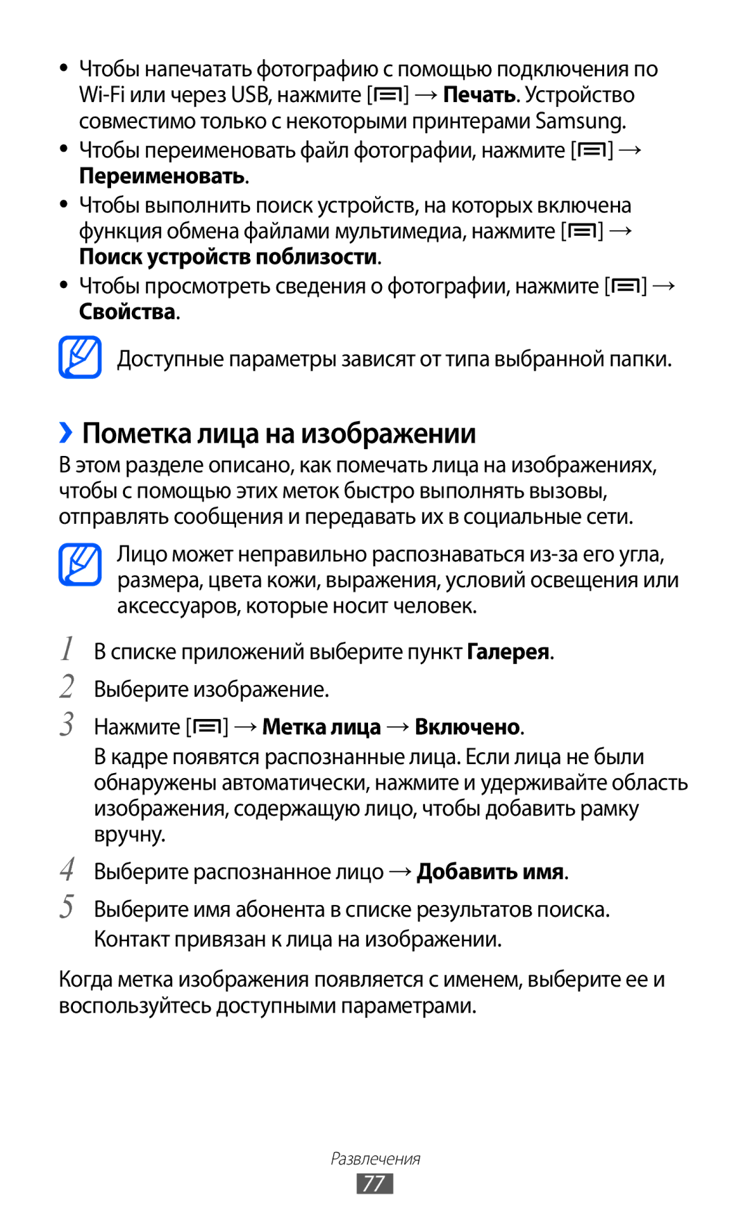 Samsung GT-I9100RWESER, GT-I9100RWAMBC, GT-I9100LKAMBC manual ››Пометка лица на изображении, Нажмите →Метка лица →Включено 