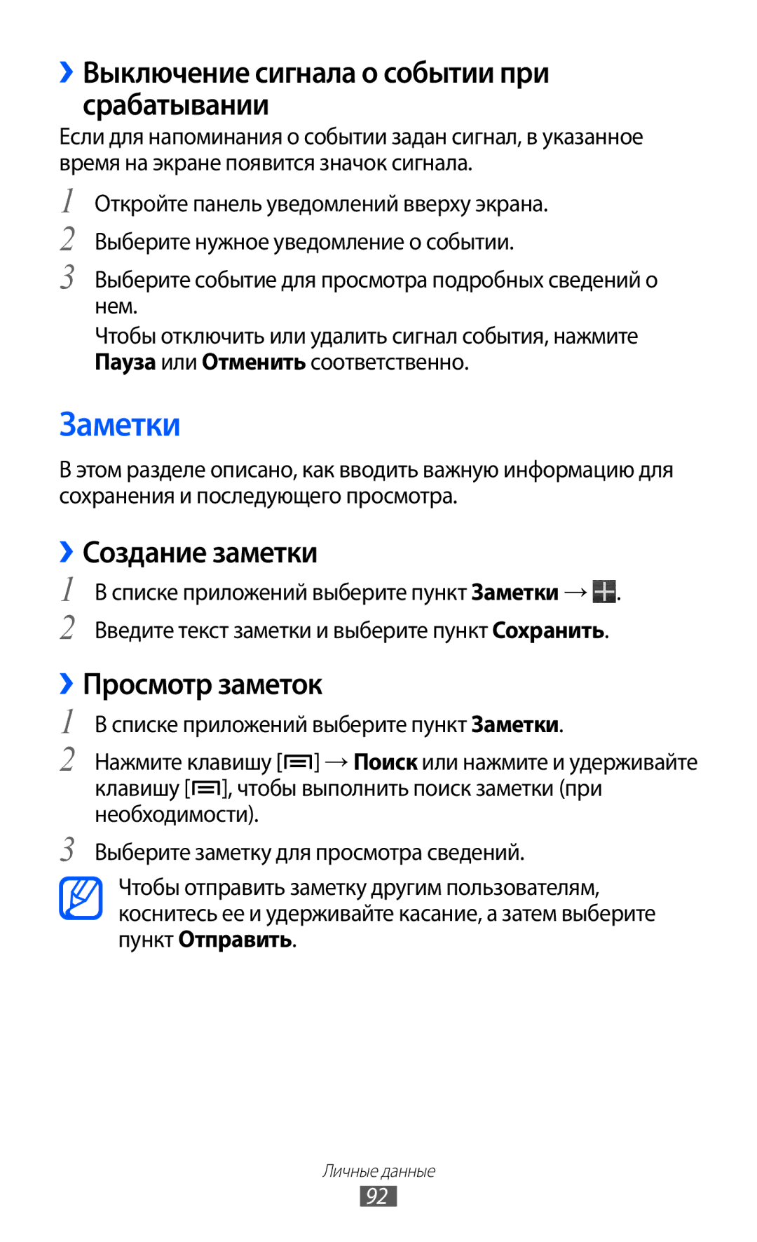 Samsung GT-I9100LKAMBC Заметки, ››Выключение сигнала о событии при срабатывании, ››Создание заметки, ››Просмотр заметок 