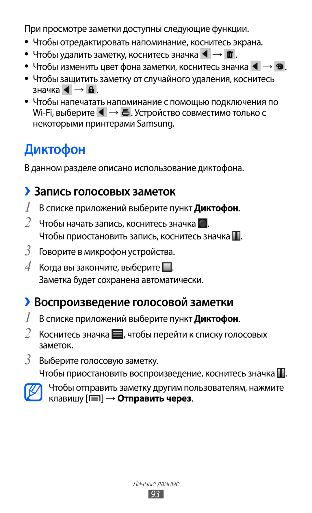 Samsung GT-I9100RWASEB, GT-I9100RWAMBC manual Диктофон, ››Запись голосовых заметок, ››Воспроизведение голосовой заметки 
