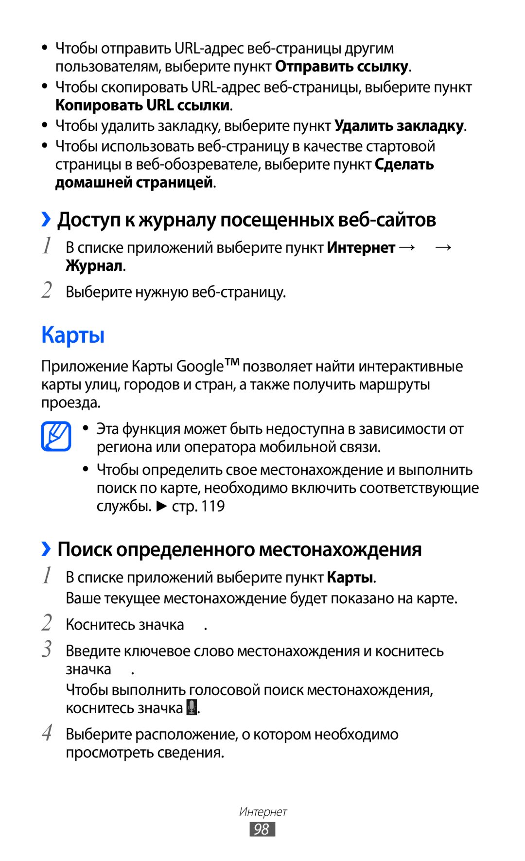 Samsung GT-I9100LKGSER Карты, ››Доступ к журналу посещенных веб-сайтов, ››Поиск определенного местонахождения, Журнал 