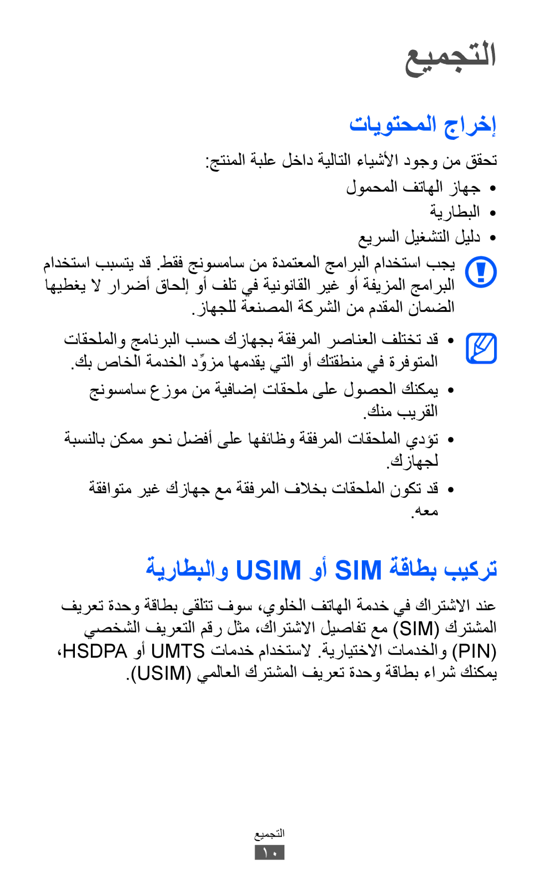 Samsung GT-I9103MAAAFG, GT-I9103MAASKZ, GT-I9103MAAXSG manual عيمجتلا, تايوتحملا جارخإ, ةيراطبلاو Usim وأ SIM ةقاطب بيكرت 