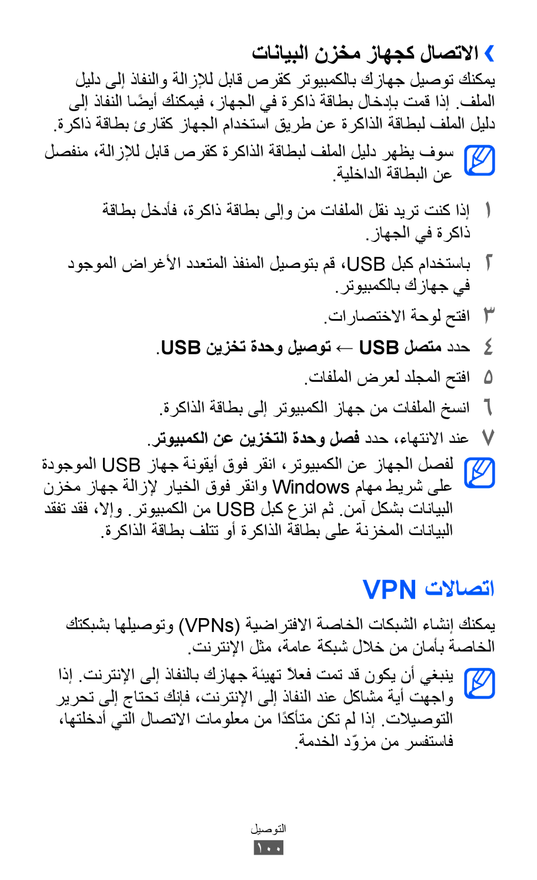 Samsung GT-I9103MAAAFG, GT-I9103MAASKZ Vpn تلااصتا, تانايبلا نزخم زاهجك لاصتلاا››, USB نيزخت ةدحو ليصوت ← USB لصتم ددح4 