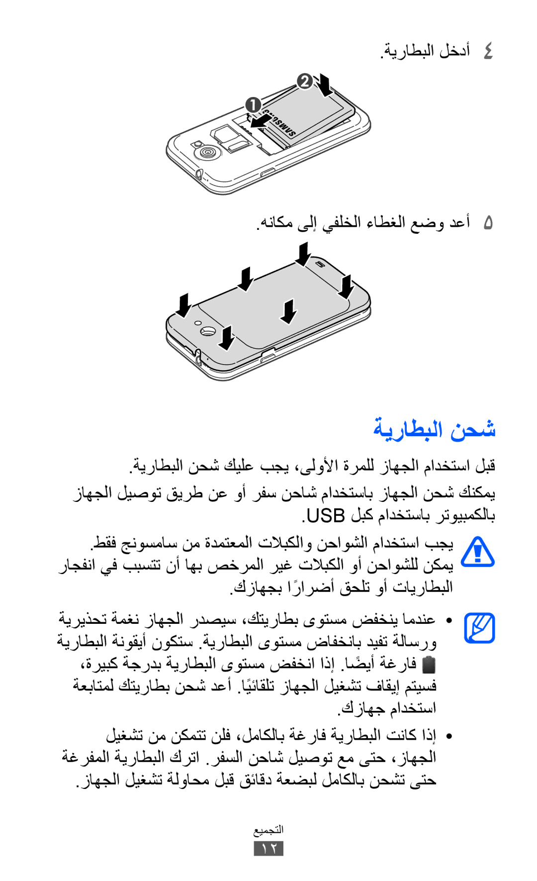 Samsung GT-I9103MAAXSG, GT-I9103MAAAFG, GT-I9103MAASKZ manual ةيراطبلا نحش, ةيراطبلا لخدأ4 هناكم ىلإ يفلخلا ءاطغلا عضو دعأ5 