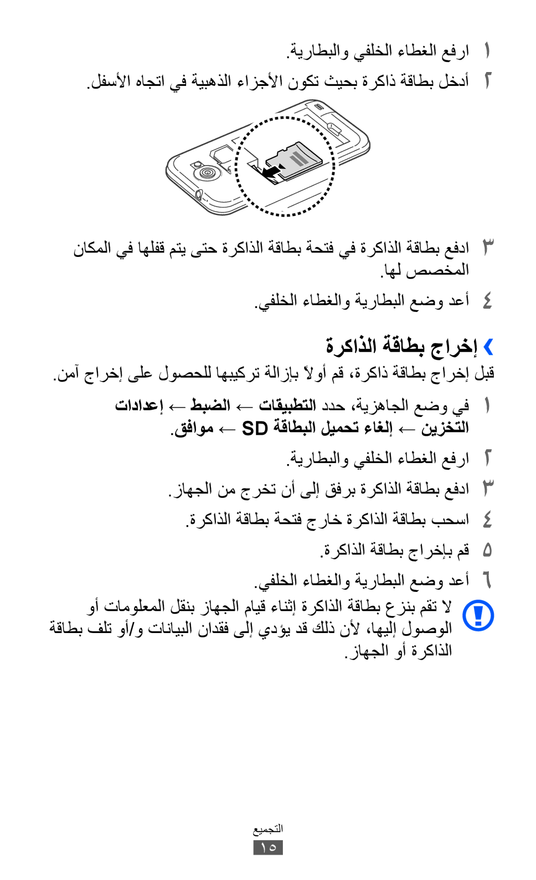 Samsung GT-I9103MAAAFR manual ةركاذلا ةقاطب جارخإ››, اهل صصخملا يفلخلا ءاطغلاو ةيراطبلا عضو دعأ4, زاهجلا وأ ةركاذلا 