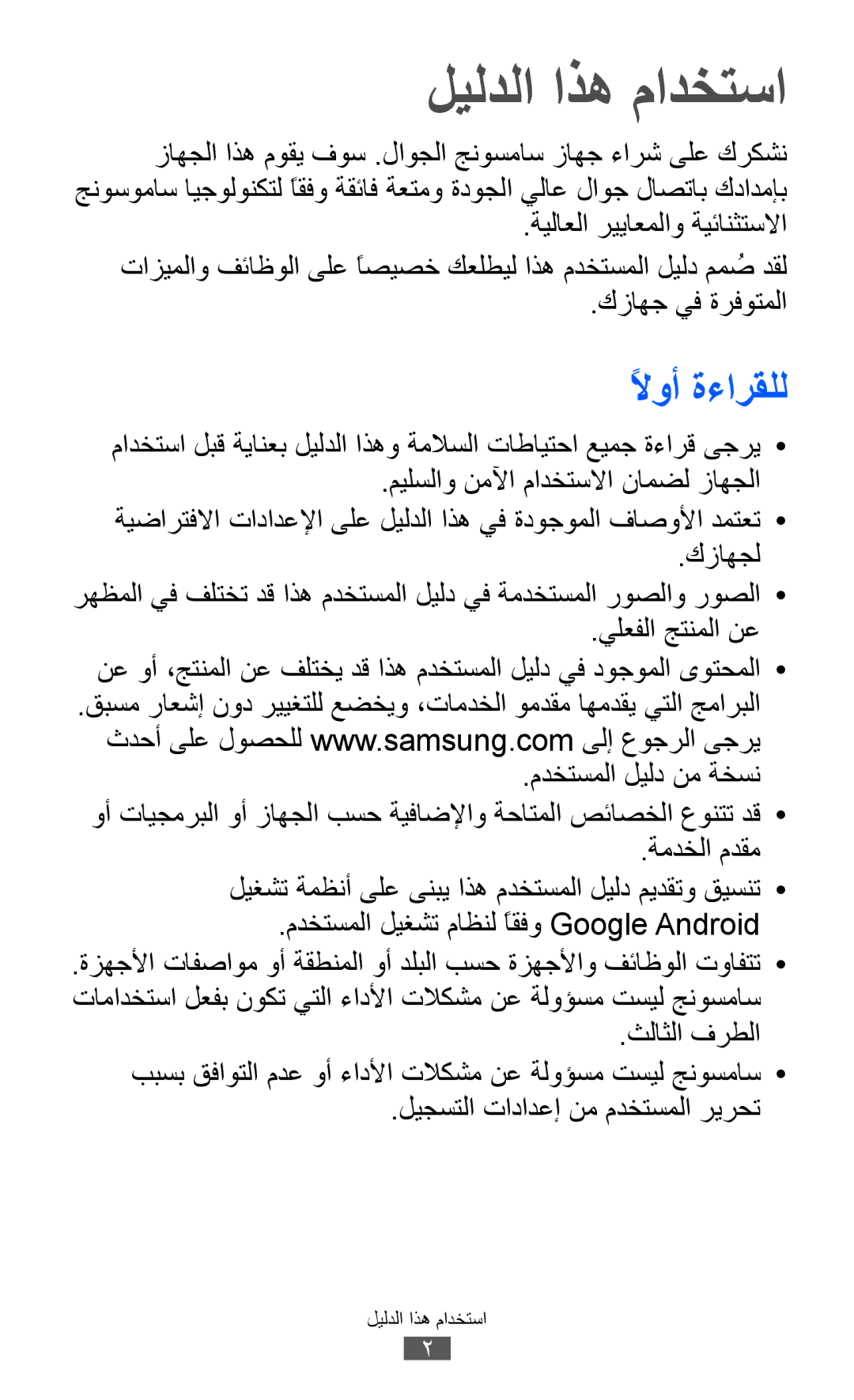 Samsung GT-I9103MAAXSG, GT-I9103MAAAFG, GT-I9103MAASKZ, GT-I9103MAAJED, GT-I9103MAAABS manual ليلدلا اذه مادختسا, لاوأً ةءارقلل 