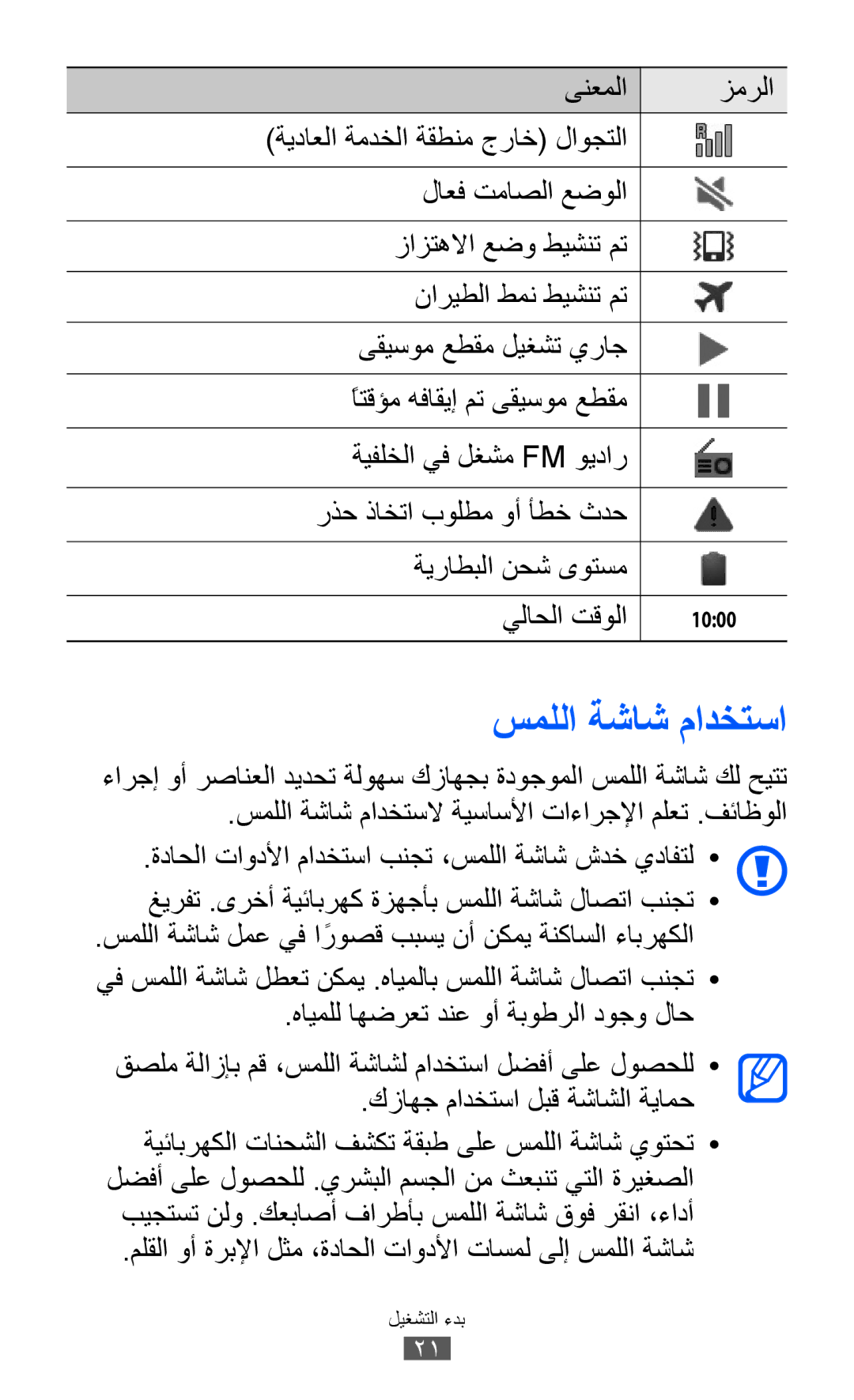 Samsung GT-I9103MAASKZ, GT-I9103MAAAFG, GT-I9103MAAXSG, GT-I9103MAAJED, GT-I9103MAAABS, GT-I9103MAAAFR manual سمللا ةشاش مادختسا 