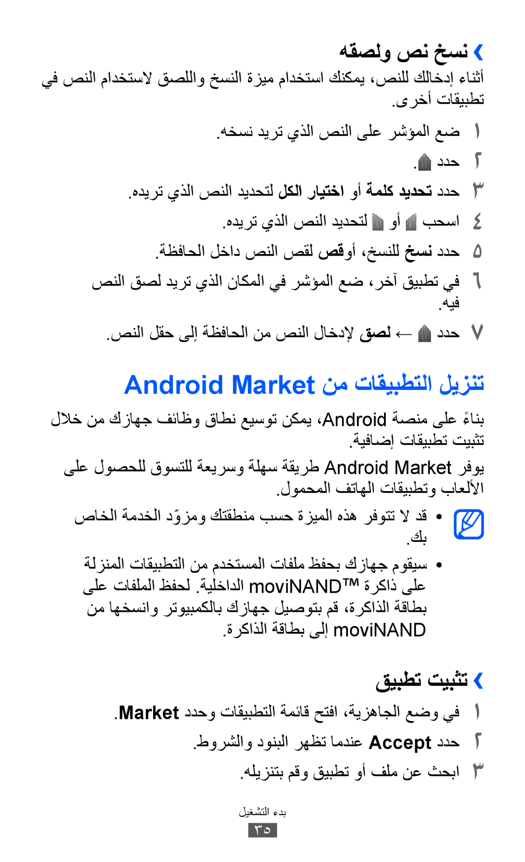 Samsung GT-I9103MAAAFR, GT-I9103MAAAFG, GT-I9103MAASKZ Android Market نم تاقيبطتلا ليزنت, هقصلو صن خسن››, قيبطت تيبثت›› 