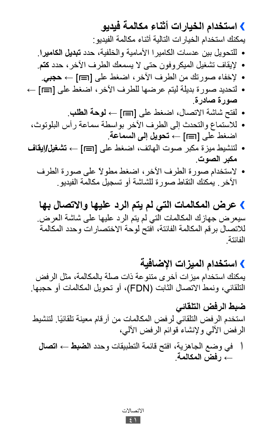 Samsung GT-I9103MAASKZ manual ويديف ةملاكم ءانثأ تارايخلا مادختسا››, اهب لاصتلااو اهيلع درلا متي مل يتلا تاملاكملا ضرع›› 