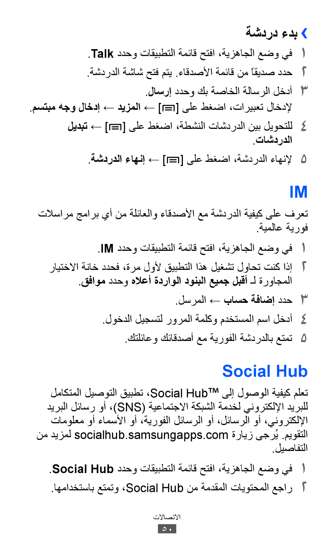 Samsung GT-I9103MAAAFG, GT-I9103MAASKZ Social Hub, ةشدرد ءدب››, Talk ددحو تاقيبطتلا ةمئاق حتفا ،ةيزهاجلا عضو يف1, تاشدردلا 