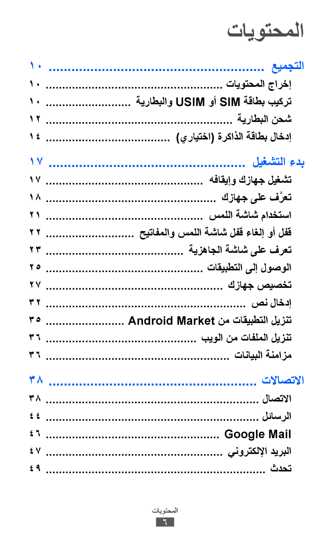 Samsung GT-I9103MAAMID, GT-I9103MAAAFG, GT-I9103MAASKZ, GT-I9103MAAXSG manual تايوتحملا, عيمجتلا, ليغشتلا ءدب, تلااصتلاا 