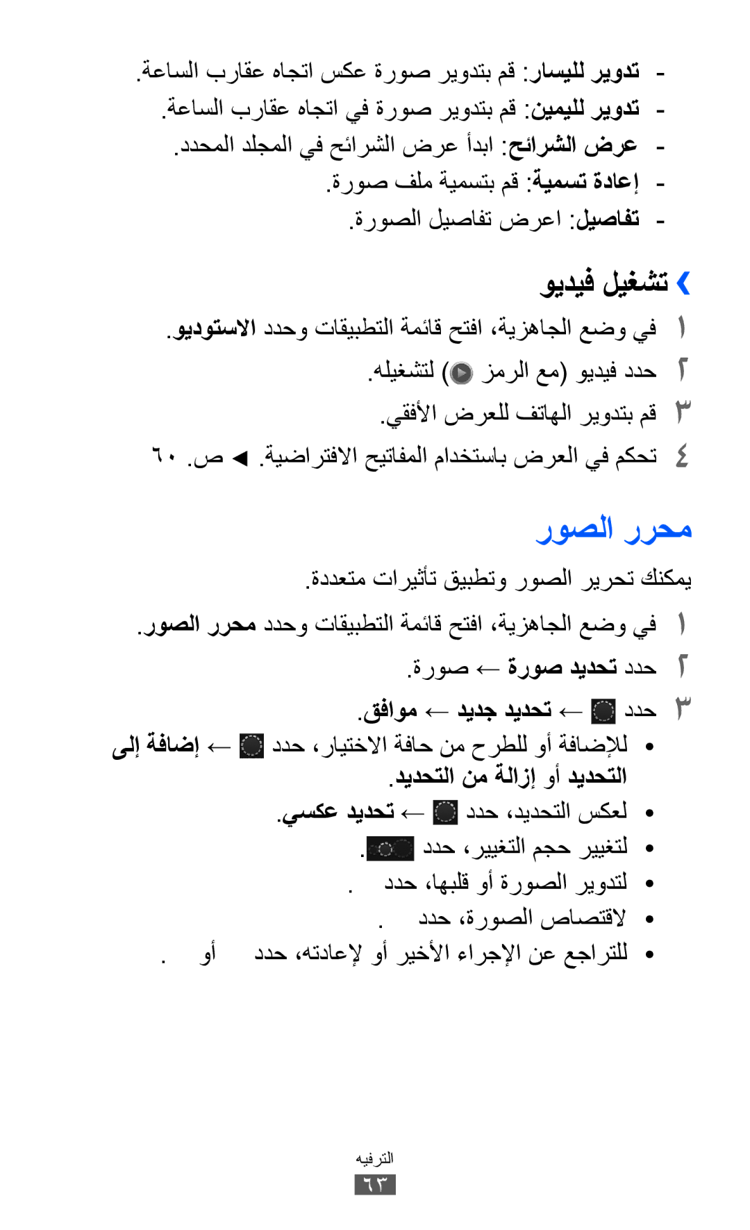 Samsung GT-I9103MAAJED, GT-I9103MAAAFG manual روصلا ررحم, ويديف ليغشت››, ةروص ← ةروص ديدحت ددح2 قفاوم ← ديدج ديدحت ← ددح3 