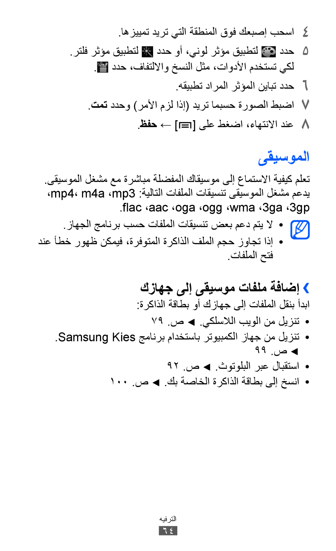 Samsung GT-I9103MAAABS, GT-I9103MAAAFG, GT-I9103MAASKZ, GT-I9103MAAXSG manual ىقيسوملا, كزاهج ىلإ ىقيسوم تافلم ةفاضإ›› 