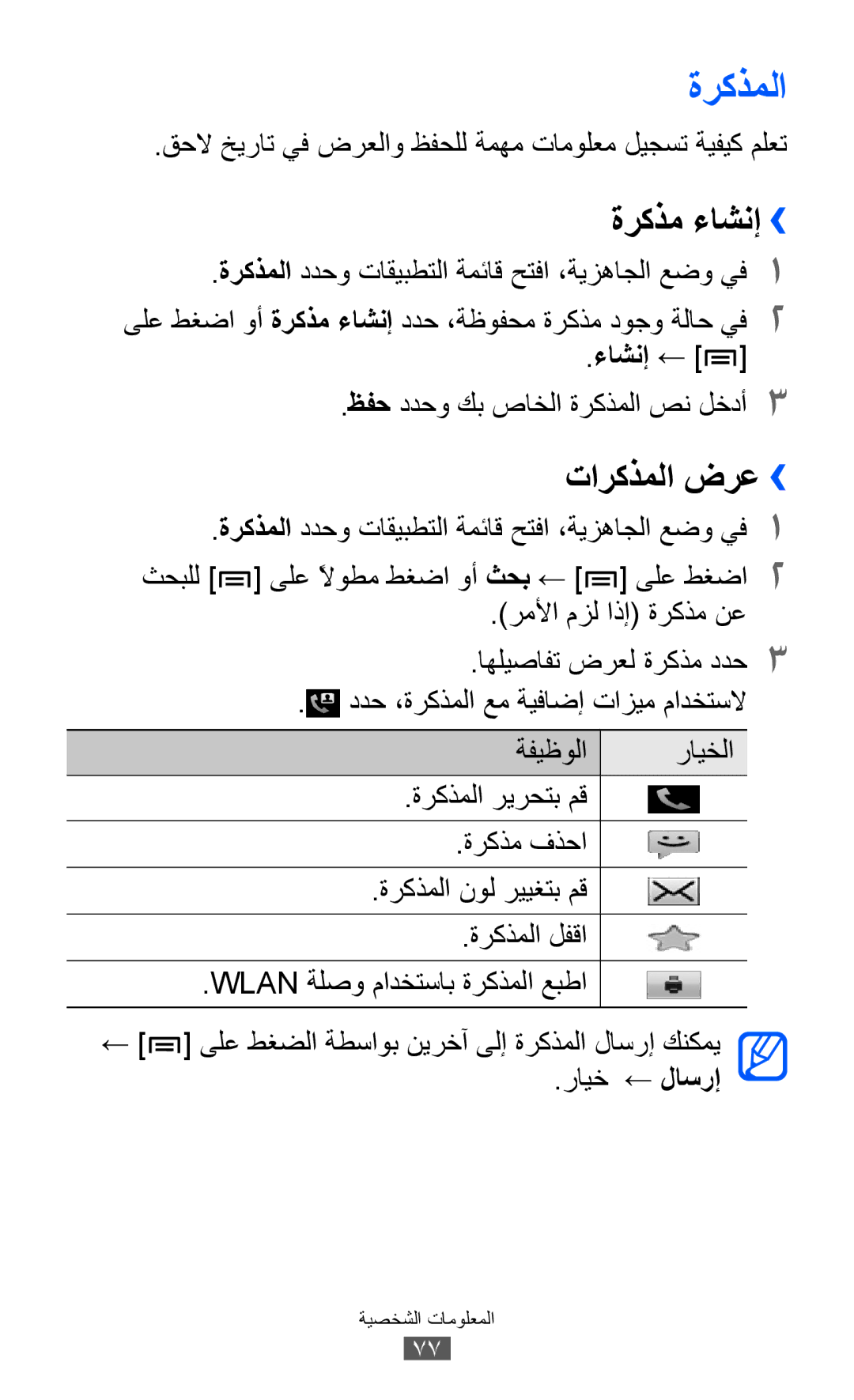 Samsung GT-I9103MAATHR, GT-I9103MAAAFG, GT-I9103MAASKZ, GT-I9103MAAXSG manual ةركذملا, ةركذم ءاشنإ››, تاركذملا ضرع››, ءاشنإ ← 