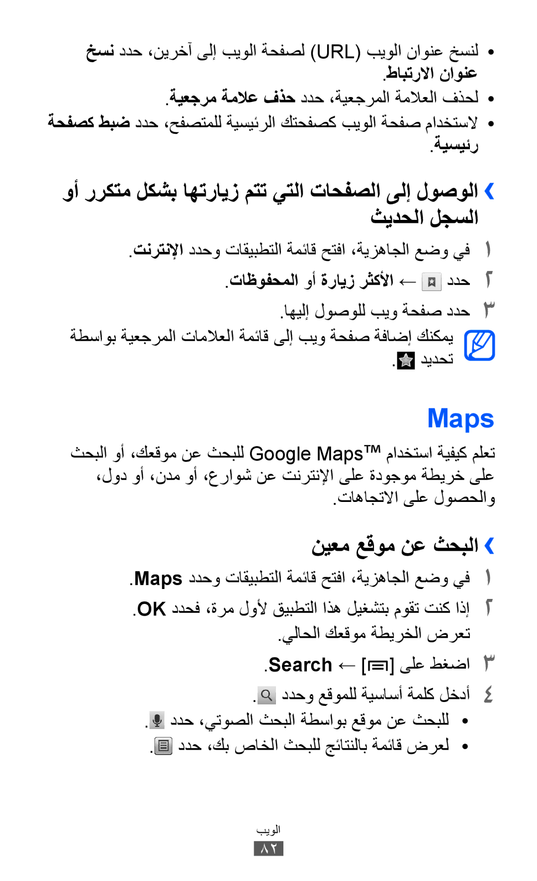 Samsung GT-I9103MAAXSG manual Maps, نيعم عقوم نع ثحبلا››, طابترلاا ناونع, ةيسيئر, تاظوفحملا وأ ةرايز رثكلأا ← ددح2 