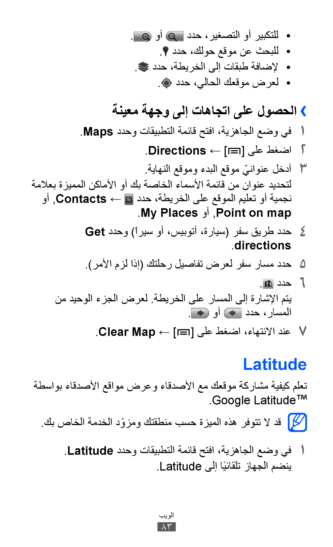 Samsung GT-I9103MAAJED manual Latitude, ةنيعم ةهجو ىلإ تاهاجتا ىلع لوصحلا››, My Places وأ ,Point on map, Directions 