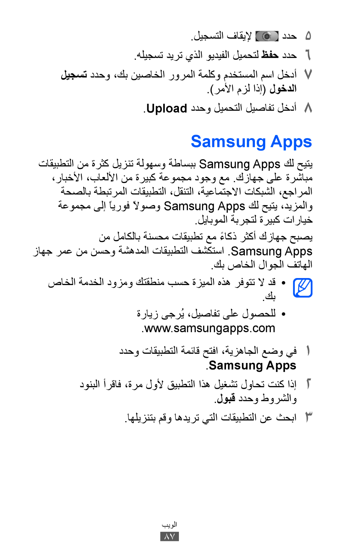 Samsung GT-I9103MAATHR manual Samsung Apps, ليجستلا فاقيلإ ددح5, رملأا مزل اذإ لوخدلا Upload ددحو ليمحتلا ليصافت لخدأ8 