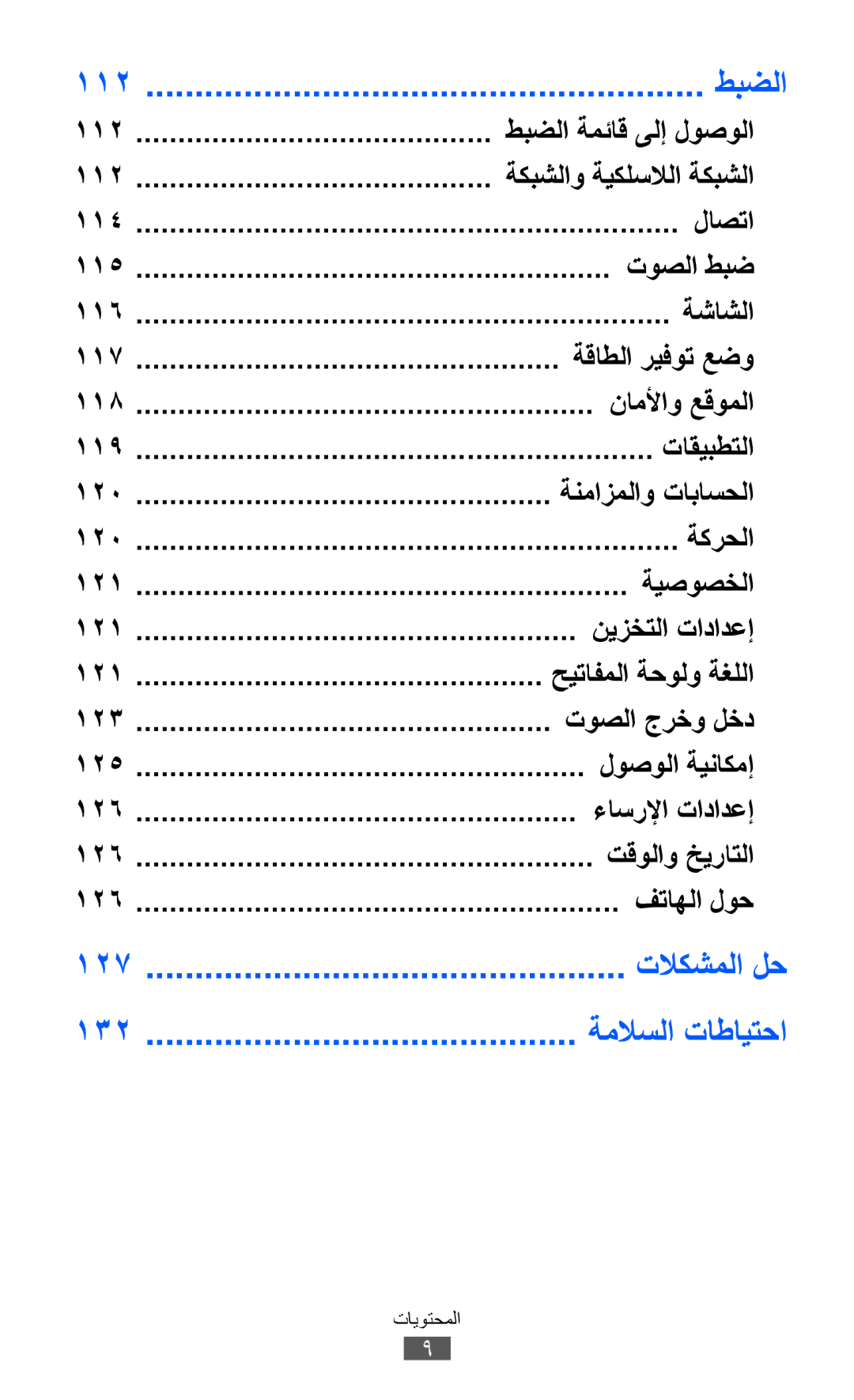 Samsung GT-I9103MAAKSA, GT-I9103MAAAFG, GT-I9103MAASKZ, GT-I9103MAAXSG, GT-I9103MAAJED طبضلا, تلاكشملا لح, ةملاسلا تاطايتحا 