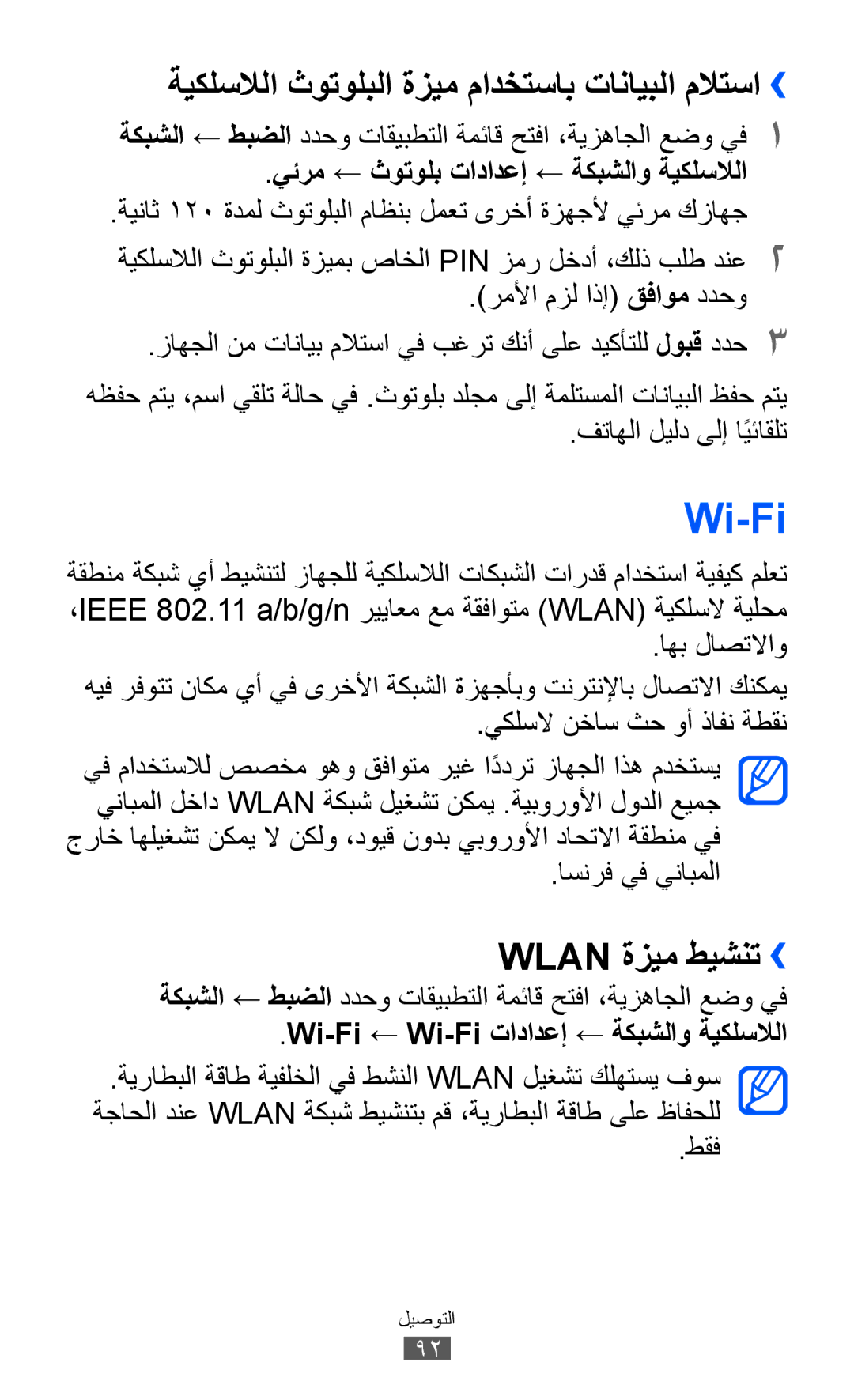 Samsung GT-I9103MAAXSG, GT-I9103MAAAFG manual Wi-Fi, ةيكلسلالا ثوتولبلا ةزيم مادختساب تانايبلا ملاتسا››, Wlan ةزيم طيشنت›› 