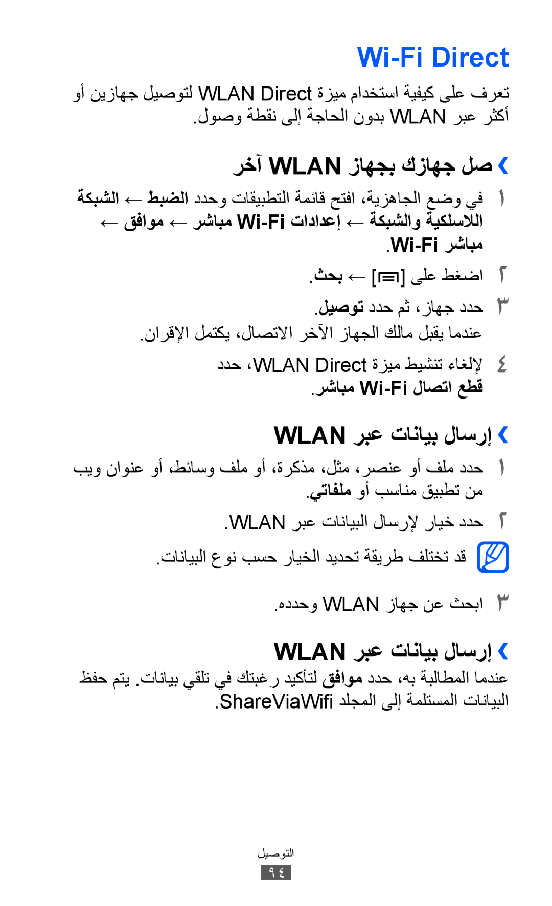 Samsung GT-I9103MAAABS manual Wi-Fi Direct, رخآ Wlan زاهجب كزاهج لص››, Wlan ربع تانايب لاسرإ››, رشابم Wi-Fi لاصتا عطق 