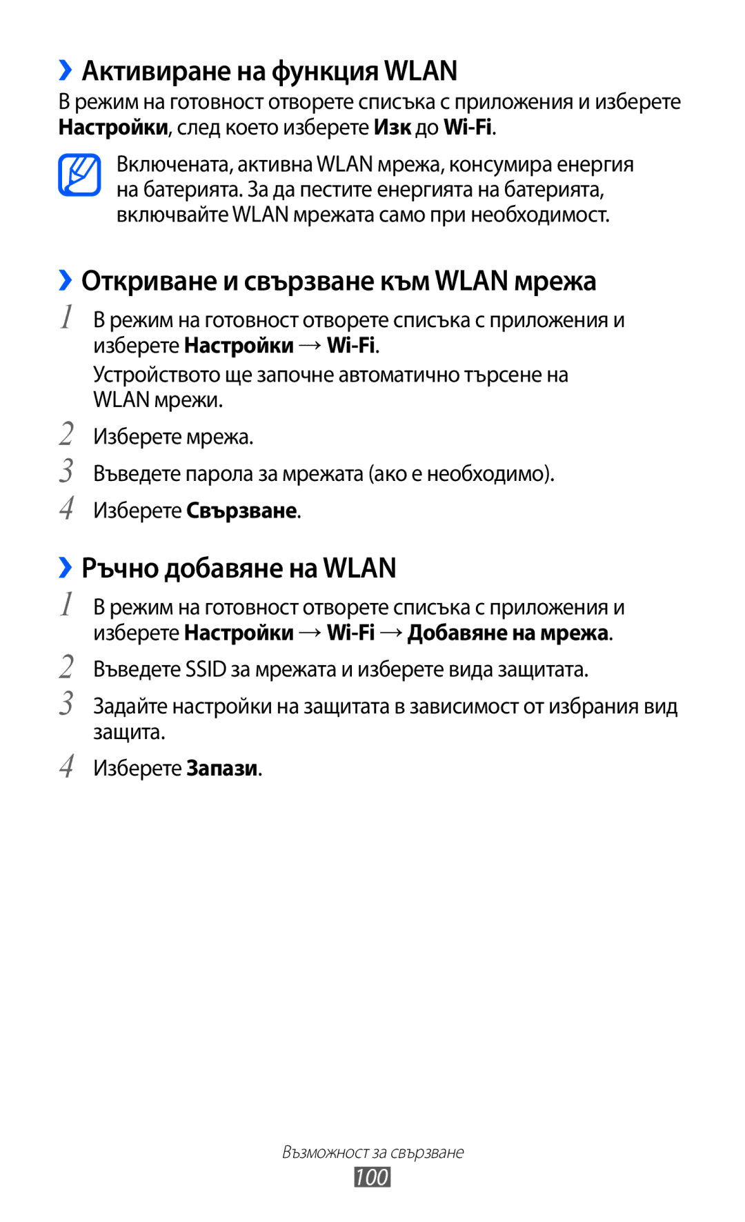 Samsung GT-I9103MAABGL ››Активиране на функция Wlan, ››Откриване и свързване към Wlan мрежа, ››Ръчно добавяне на Wlan, 100 