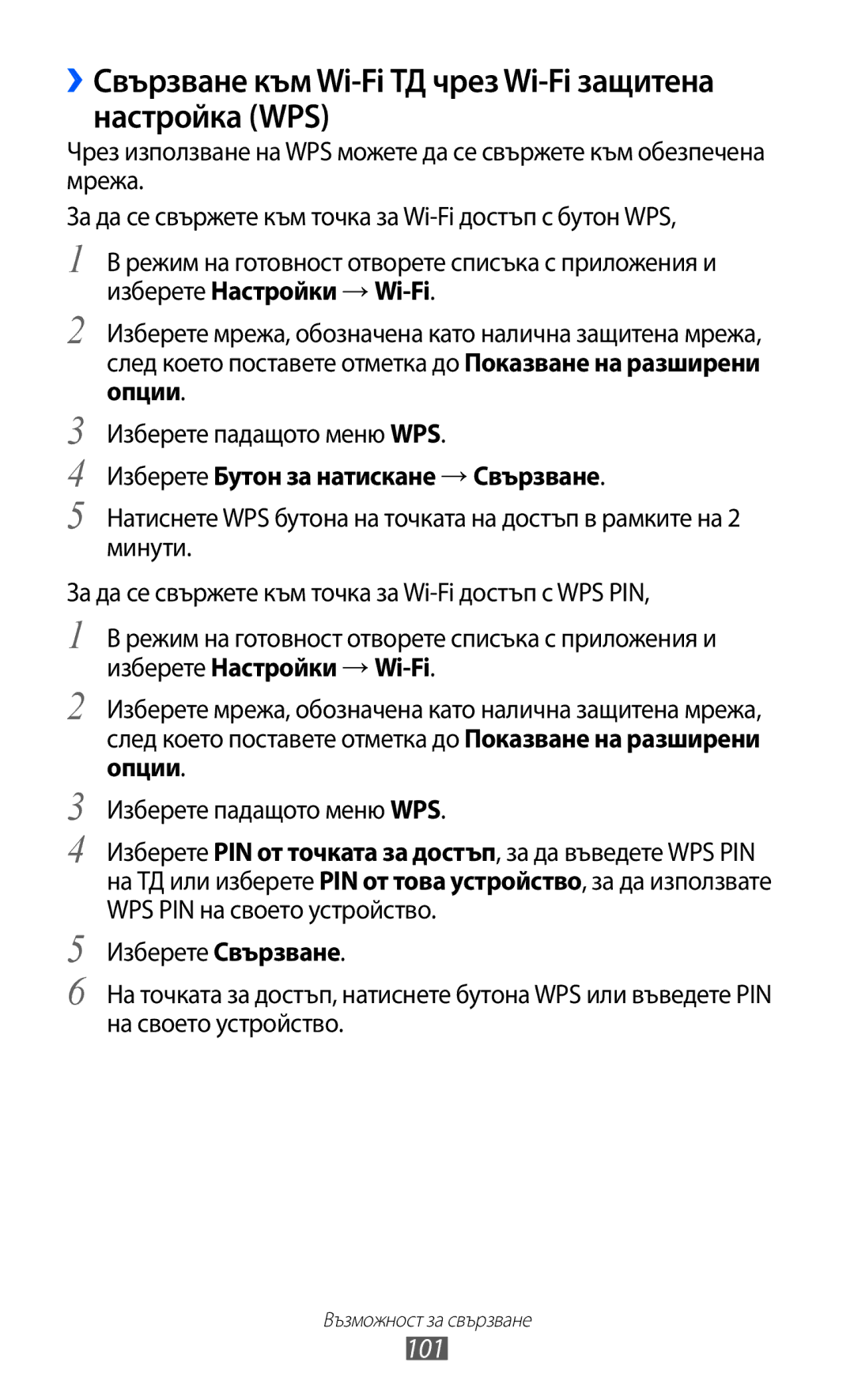 Samsung GT-I9103MAABGL manual ››Свързване към Wi-Fi ТД чрез Wi-Fi защитена настройка WPS, 101 