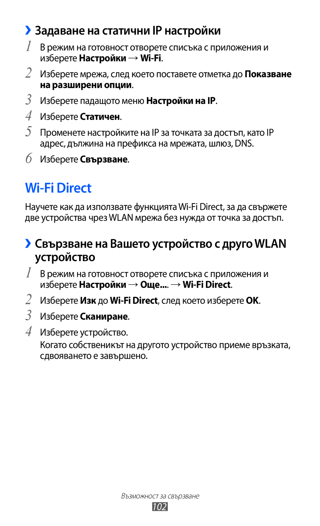 Samsung GT-I9103MAABGL manual Wi-Fi Direct, ››Задаване на статични IP настройки, 102, На разширени опции 