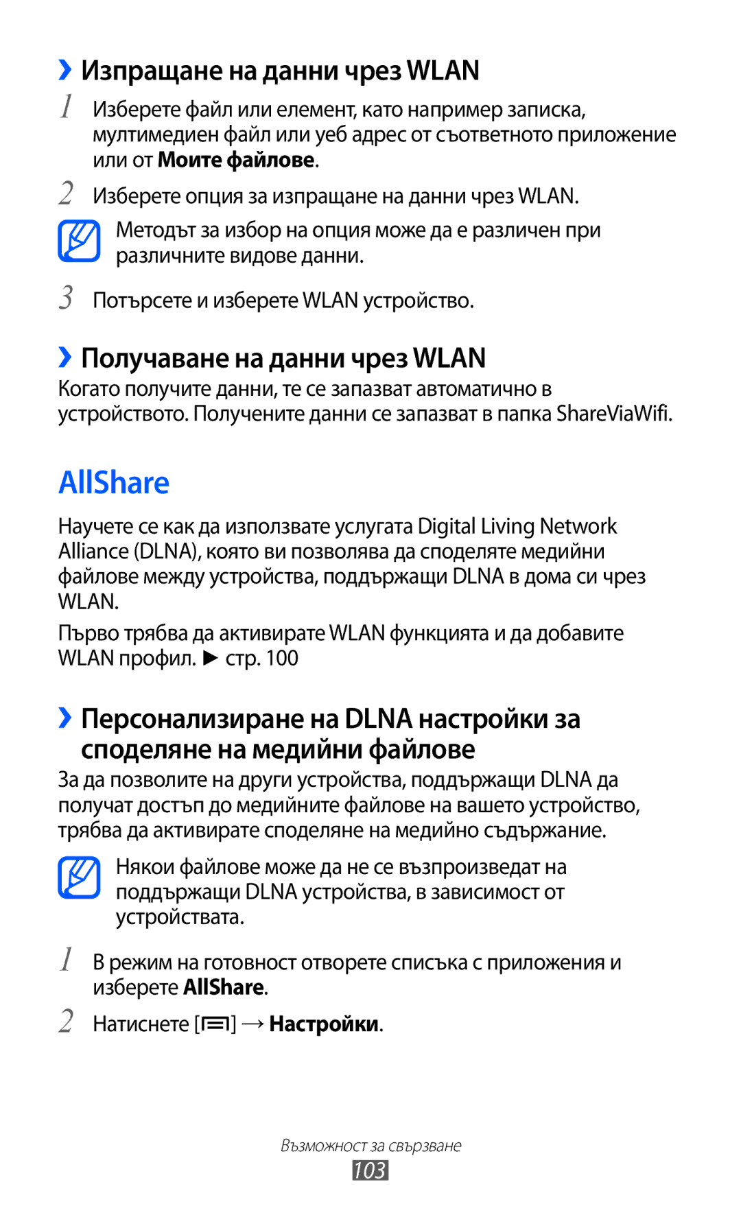 Samsung GT-I9103MAABGL manual AllShare, ››Изпращане на данни чрез Wlan, ››Получаване на данни чрез Wlan 