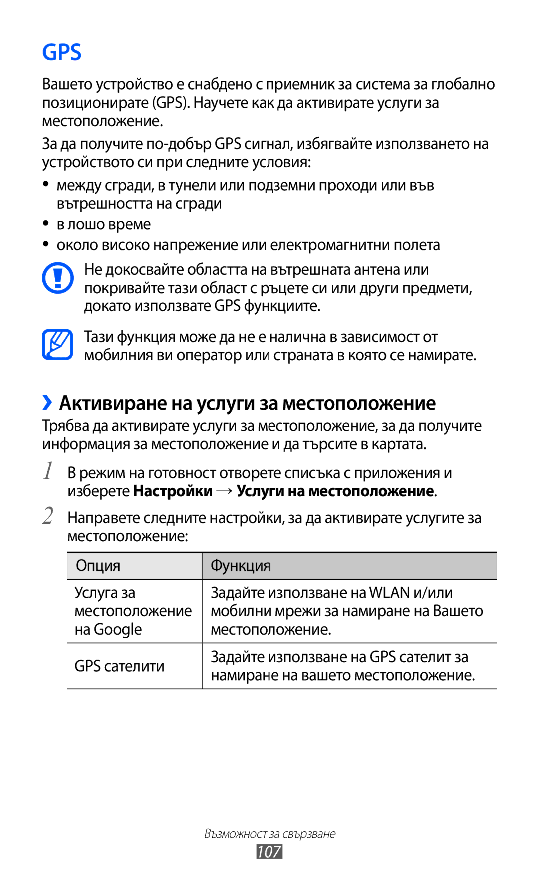 Samsung GT-I9103MAABGL manual ››Активиране на услуги за местоположение, 107, На Google Местоположение GPS сателити 