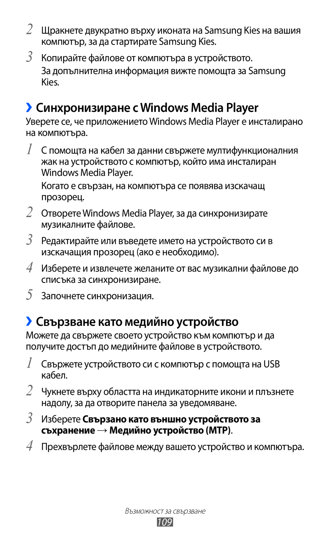 Samsung GT-I9103MAABGL manual ››Синхронизиране с Windows Media Player, ››Свързване като медийно устройство, 109 