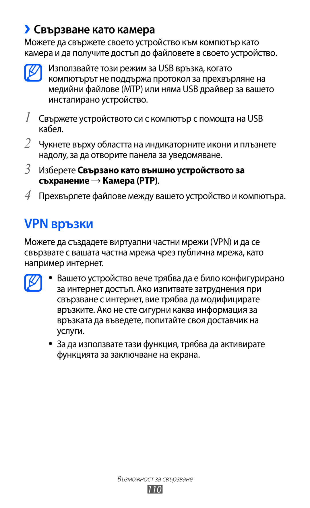 Samsung GT-I9103MAABGL manual VPN връзки, ››Свързване като камера, 110 