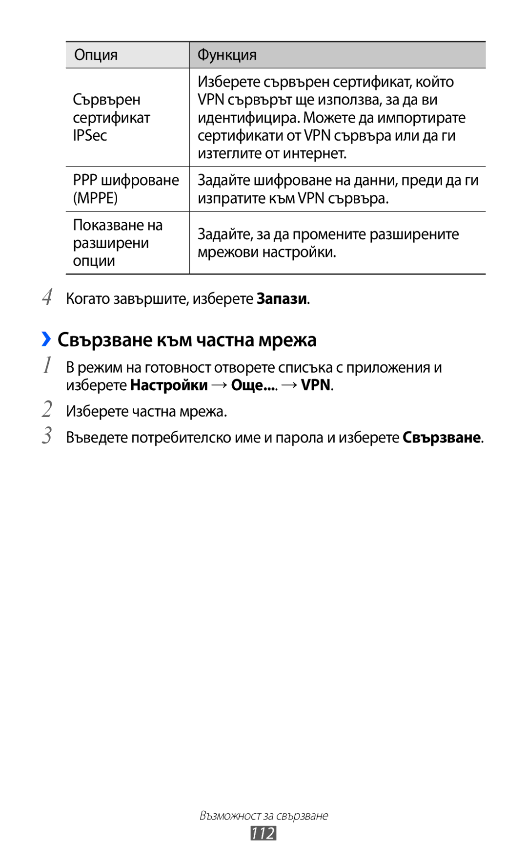 Samsung GT-I9103MAABGL manual ››Свързване към частна мрежа, 112 