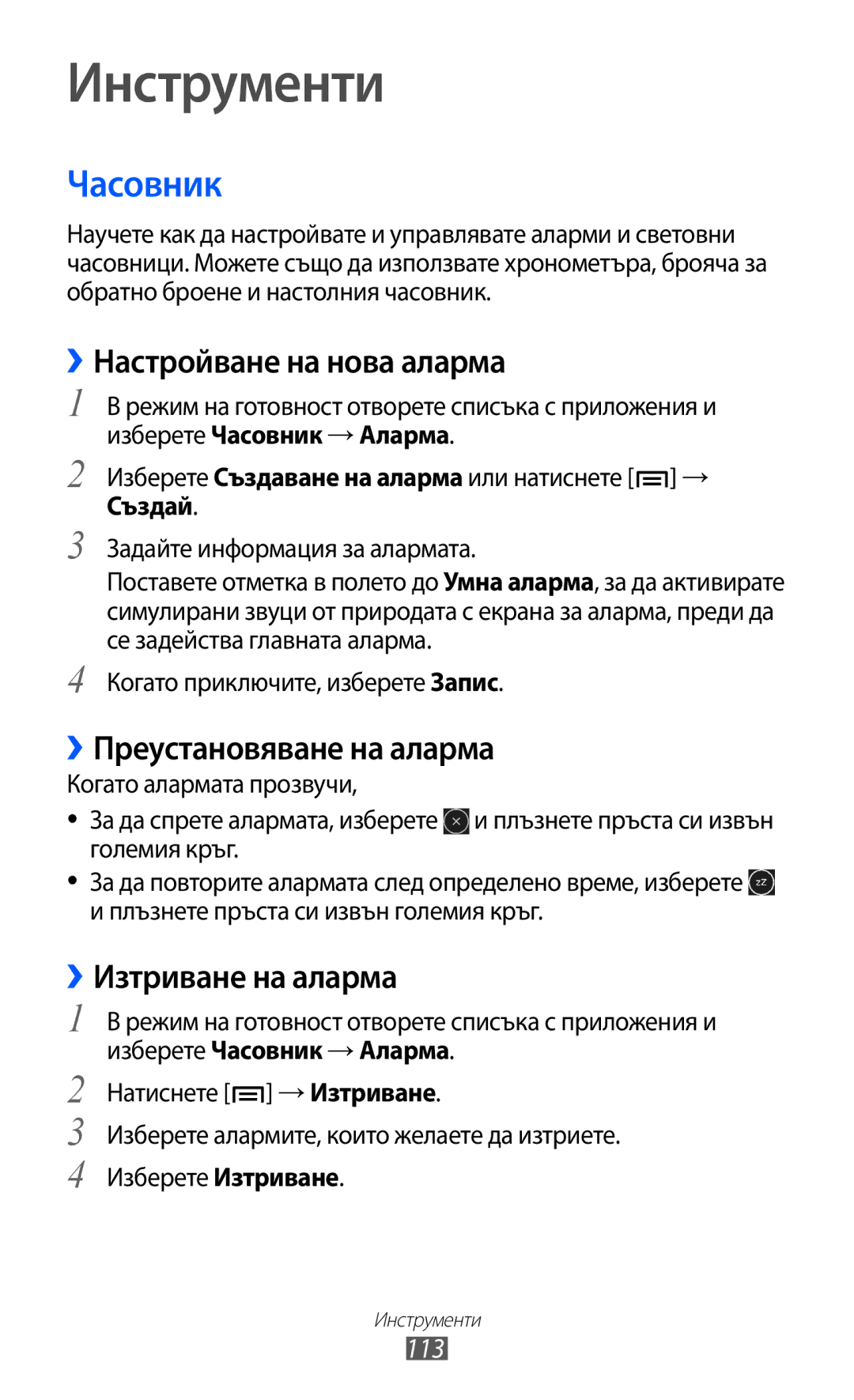 Samsung GT-I9103MAABGL manual Инструменти, Часовник, ››Настройване на нова аларма, ››Преустановяване на аларма 