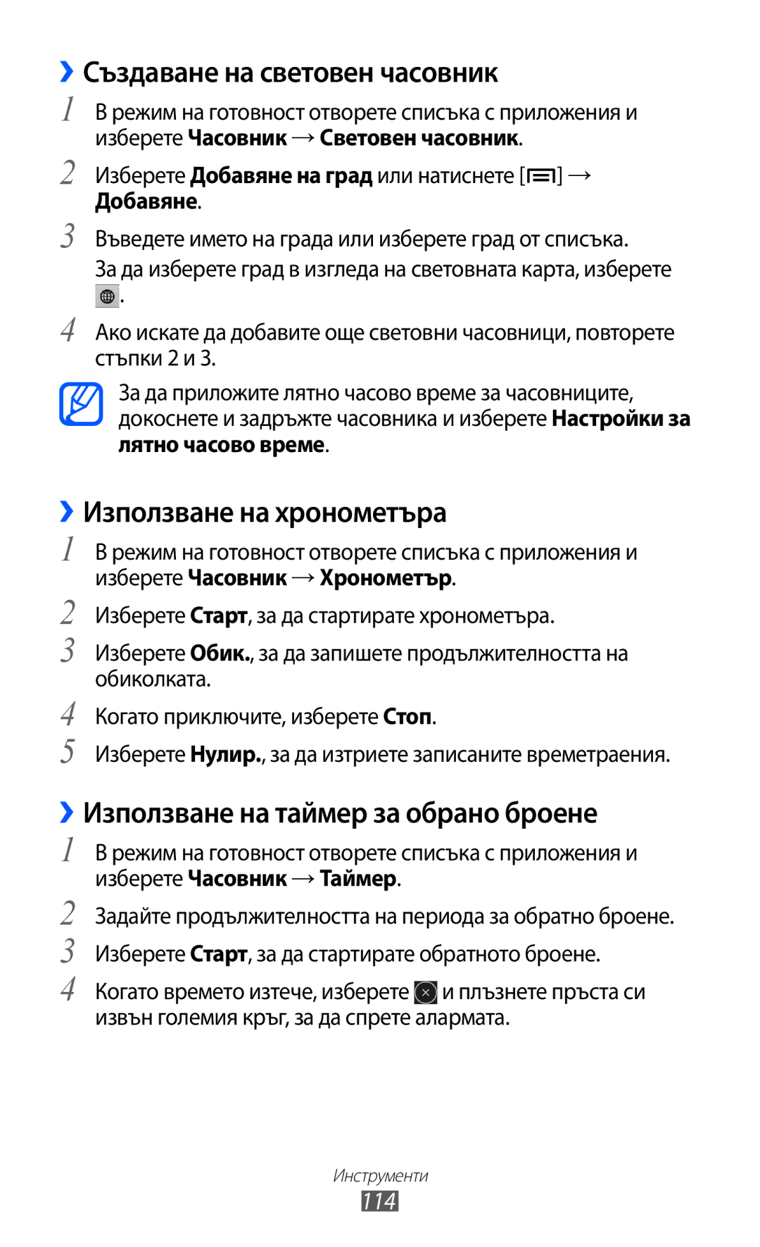 Samsung GT-I9103MAABGL manual ››Създаване на световен часовник, ››Използване на хронометъра, 114 