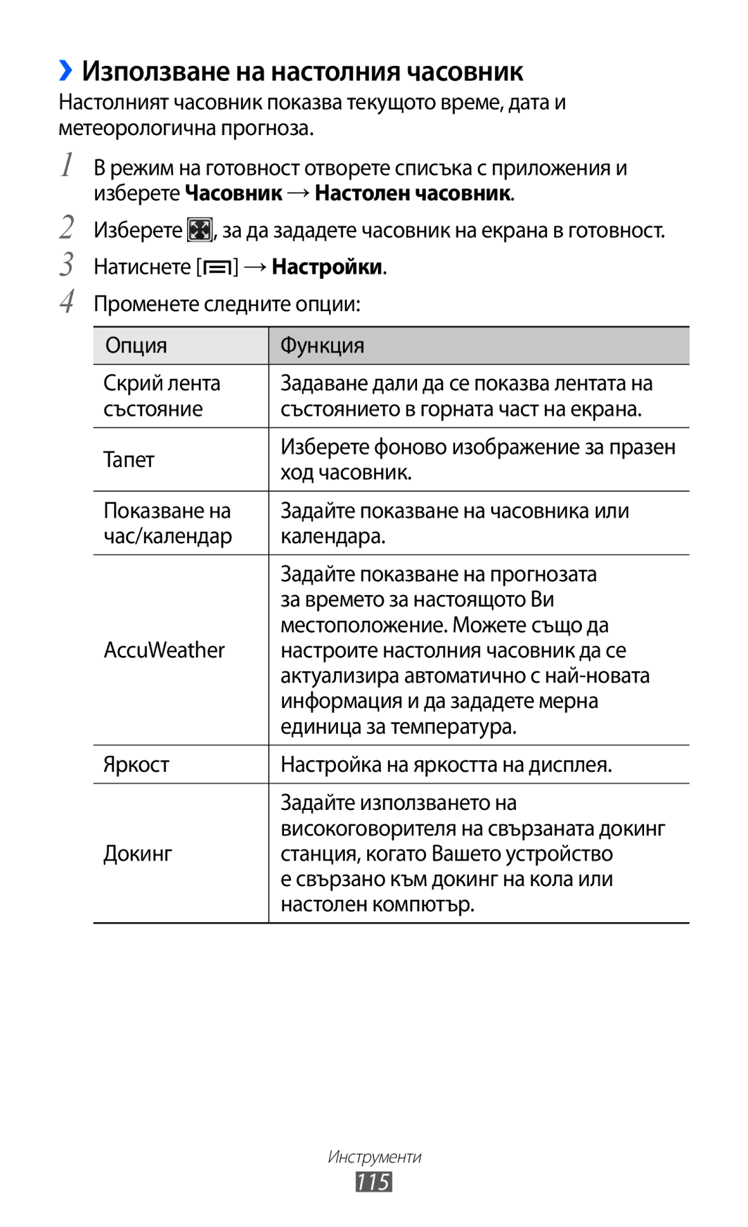 Samsung GT-I9103MAABGL manual ››Използване на настолния часовник, 115 