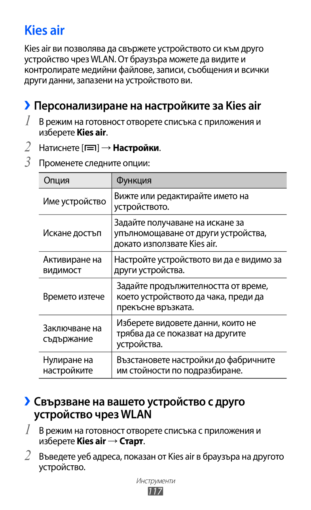 Samsung GT-I9103MAABGL manual ››Персонализиране на настройките за Kies air, 117 