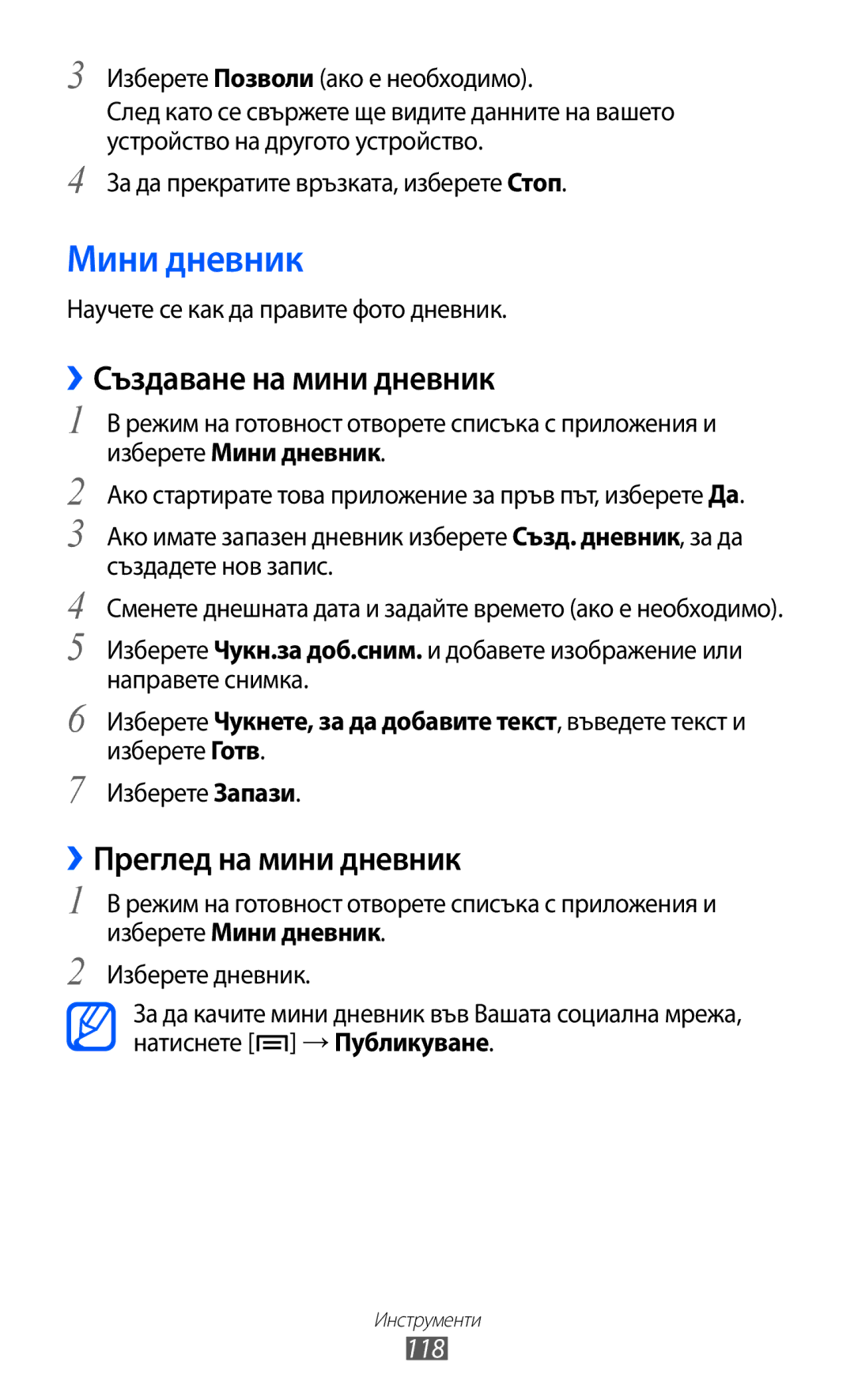 Samsung GT-I9103MAABGL manual Мини дневник, ››Създаване на мини дневник, ››Преглед на мини дневник, 118 